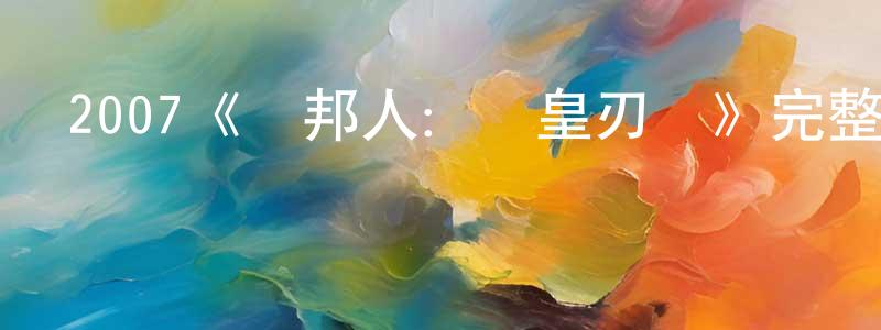 蔡妍的個人主頁,2007《異邦人：無皇刃譚》完整版電影/在線觀看/百度云-美劇天堂